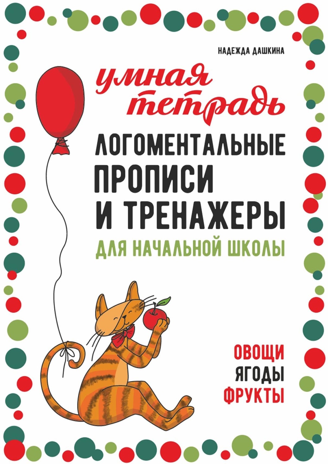 Обложка книги «Логоментальные прописи и тренажеры для начальной школы. Овощи, ягоды, фрукты. 2–4 класс»