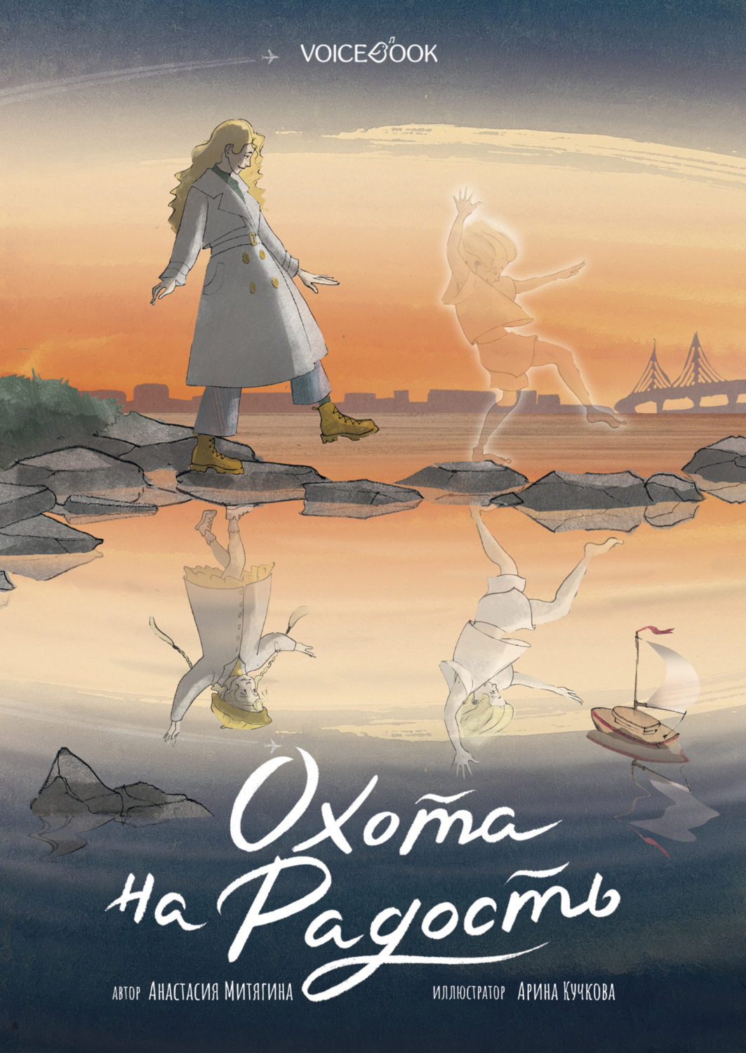 Обложка книги «Охота на радость»