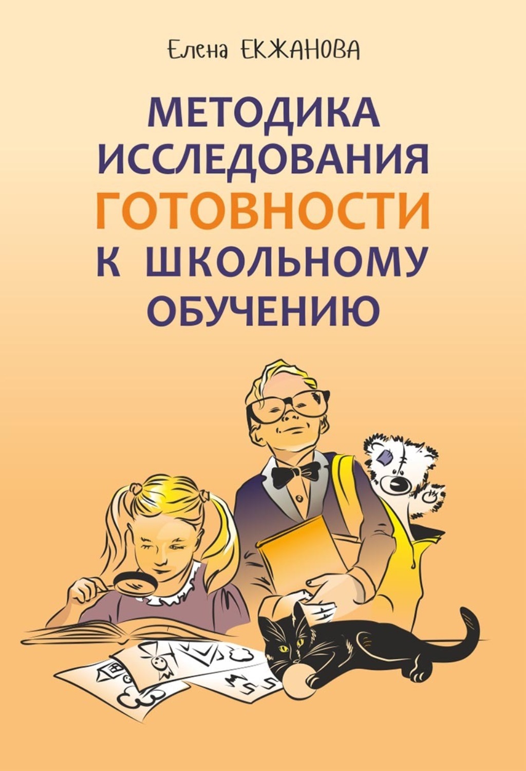Обложка книги «Методика исследования готовности к школьному обучению. Методика и технология психолого-педагогической работы на основе использования диагностико-прогностического скрининга»