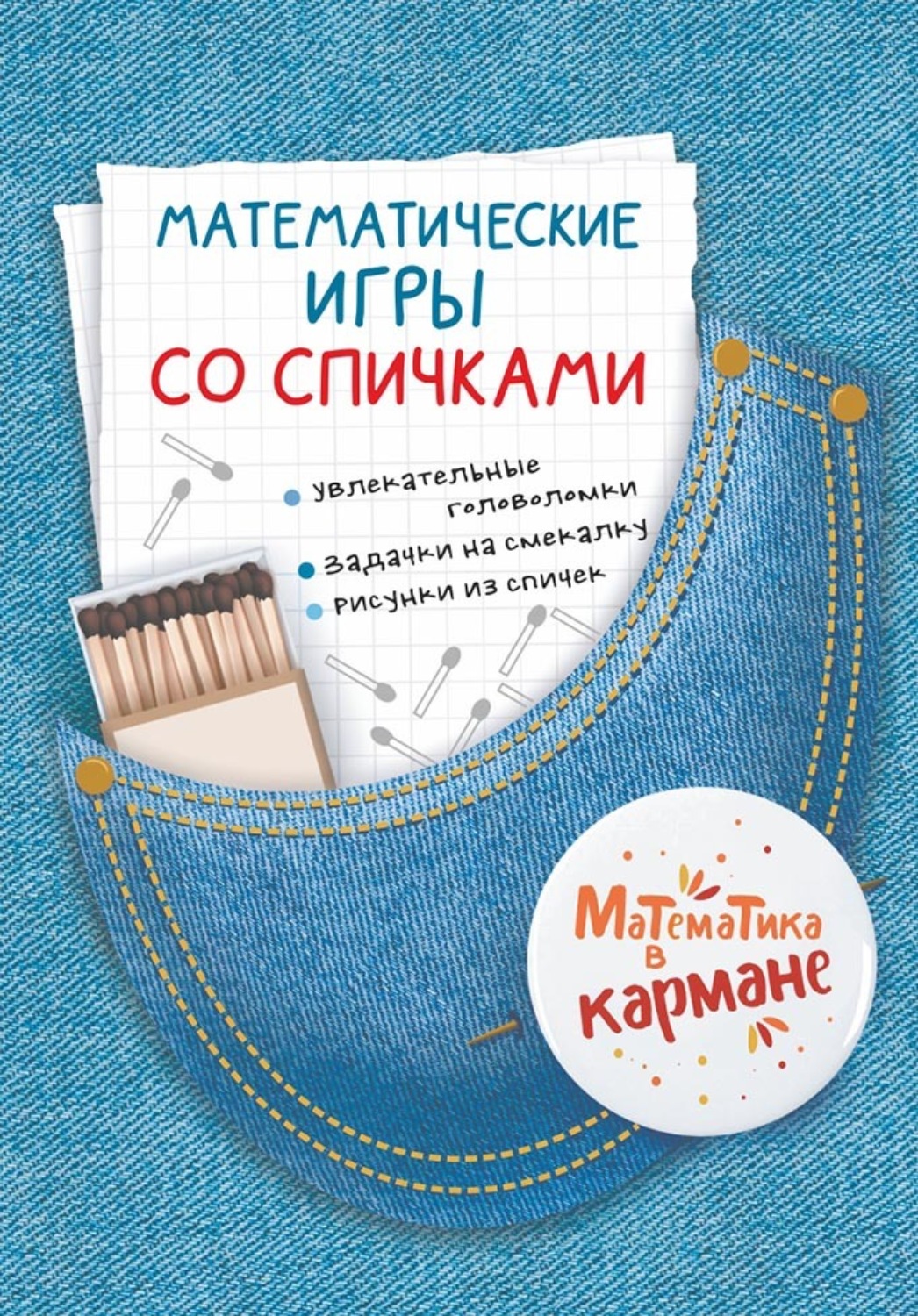 Обложка книги «Математические игры со спичками»