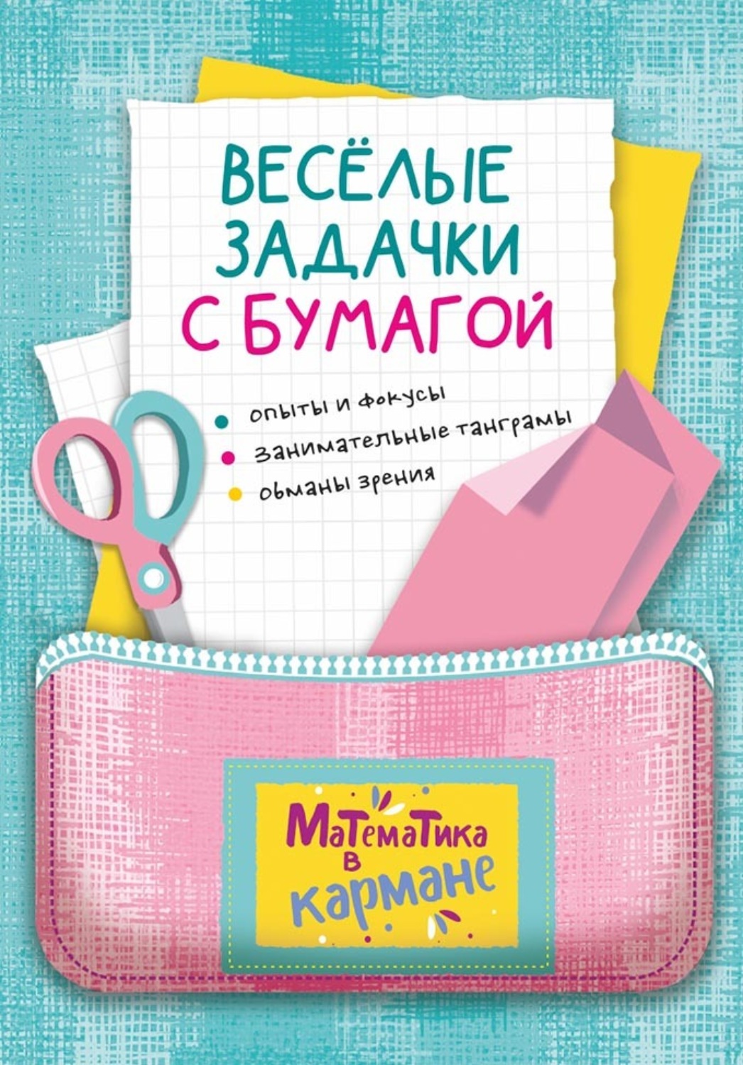 Обложка книги «Весёлые задачки с бумагой»
