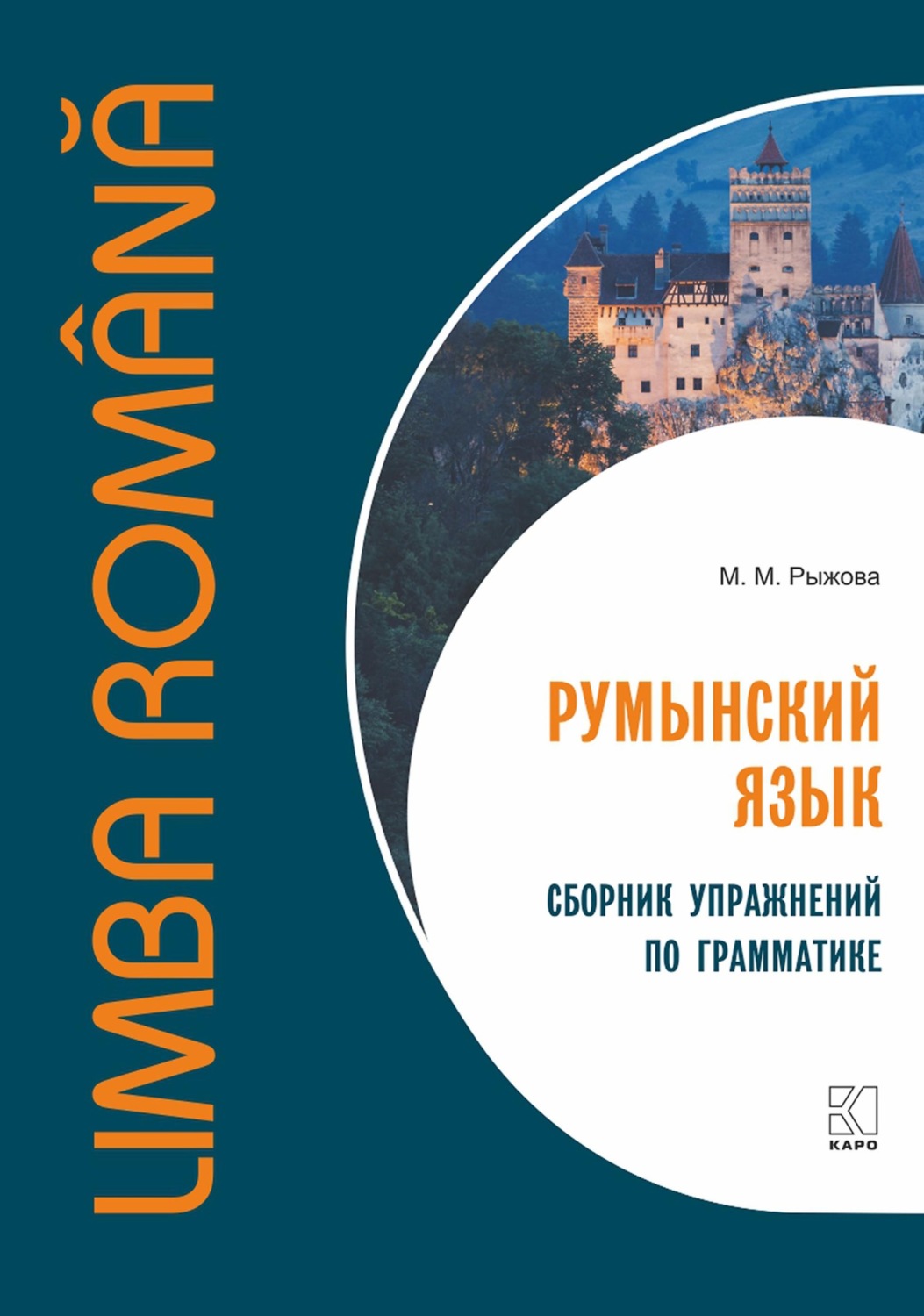 Обложка книги «Румынский язык. Сборник упражнений по грамматике»
