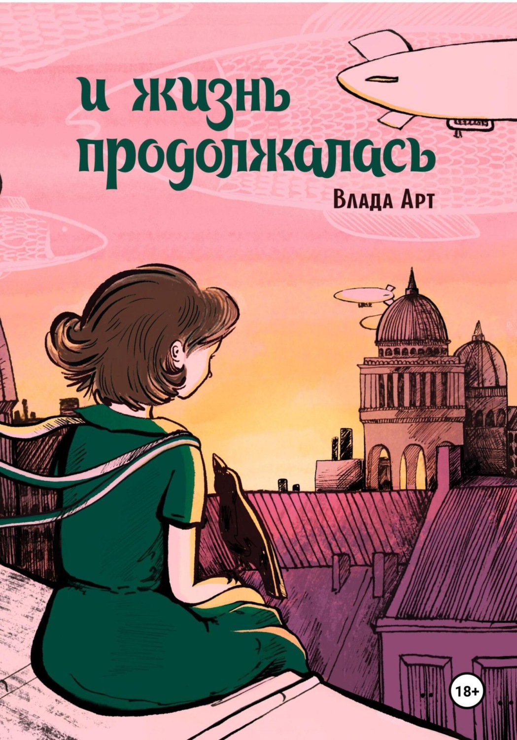 Обложка книги «И жизнь продолжалась»