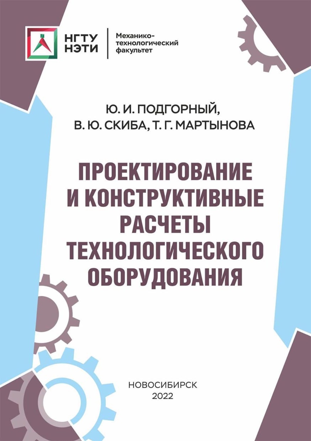 Обложка книги «Проектирование и конструктивные расчеты технологического оборудования»