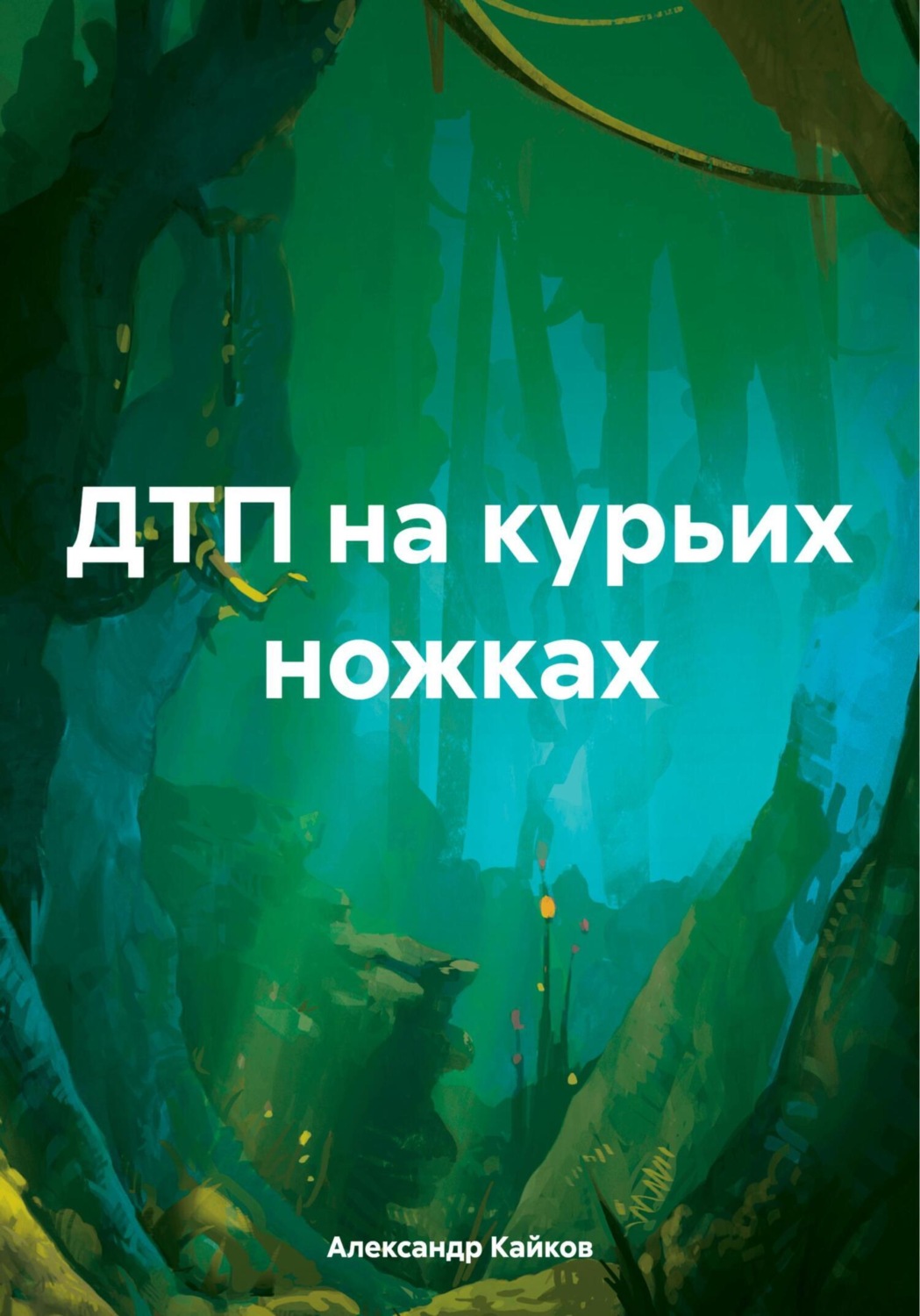 Обложка книги «ДТП на курьих ножках»