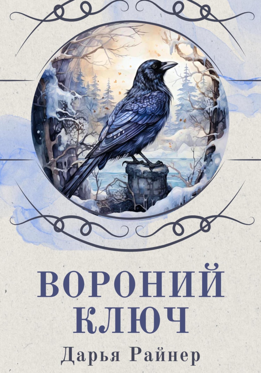 Обложка книги «Вороний ключ»