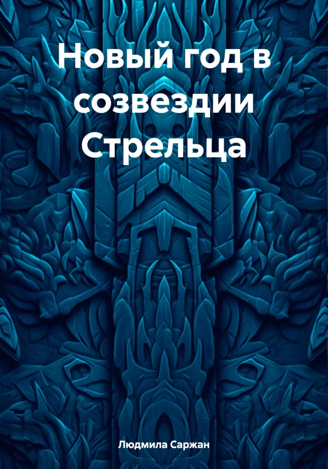 Обложка книги «Новый год в созвездии Стрельца»