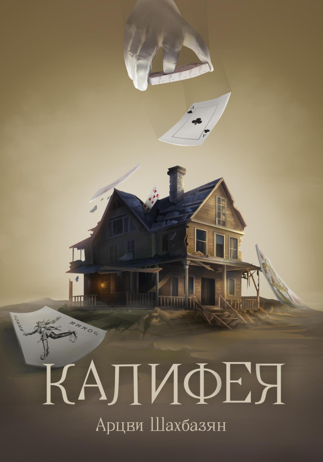 Обложка книги «Калифея»