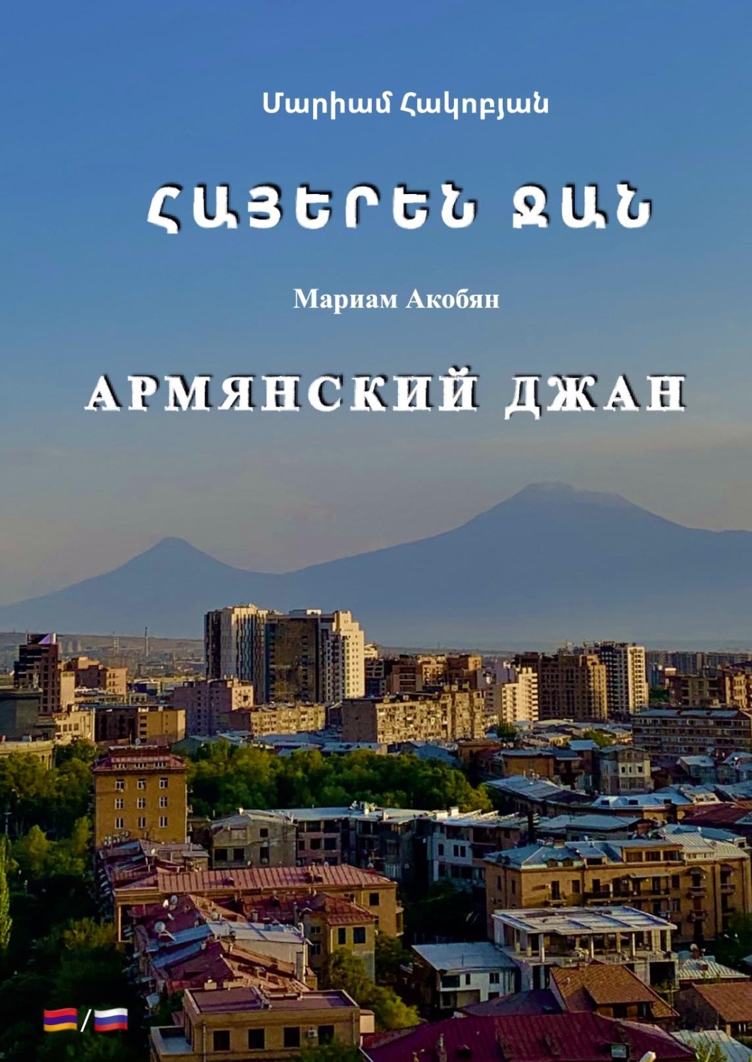 Обложка книги «Армянский джан / ՀԱՅԵՐԵՆ ՋԱՆ»
