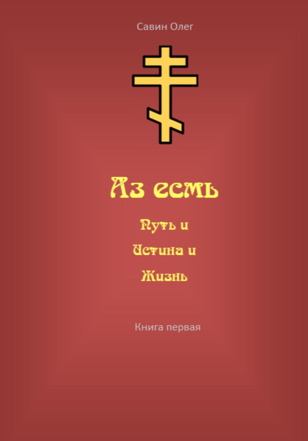 Обложка книги «Аз есмь Путь, и Истина, и Жизнь»