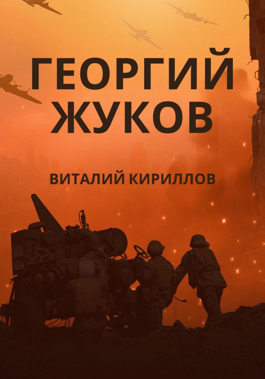 Обложка книги «Георгий Жуков»