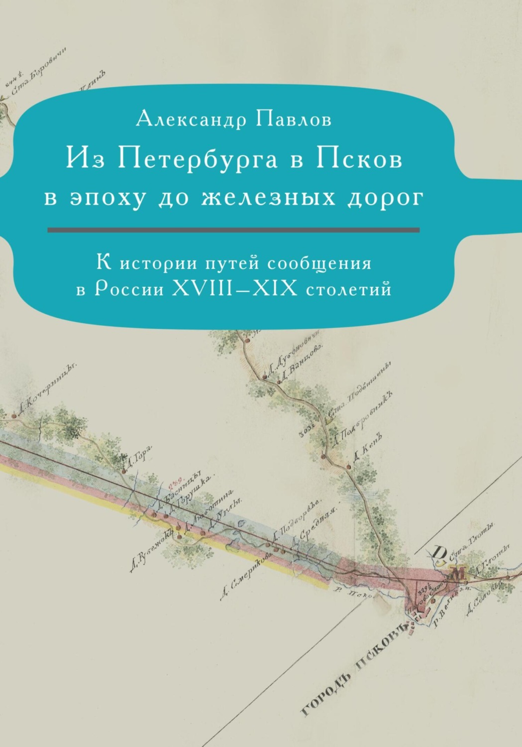 Обложка книги «Из Петербурга в Псков в эпоху до железных дорог. К истории путешествий по России»