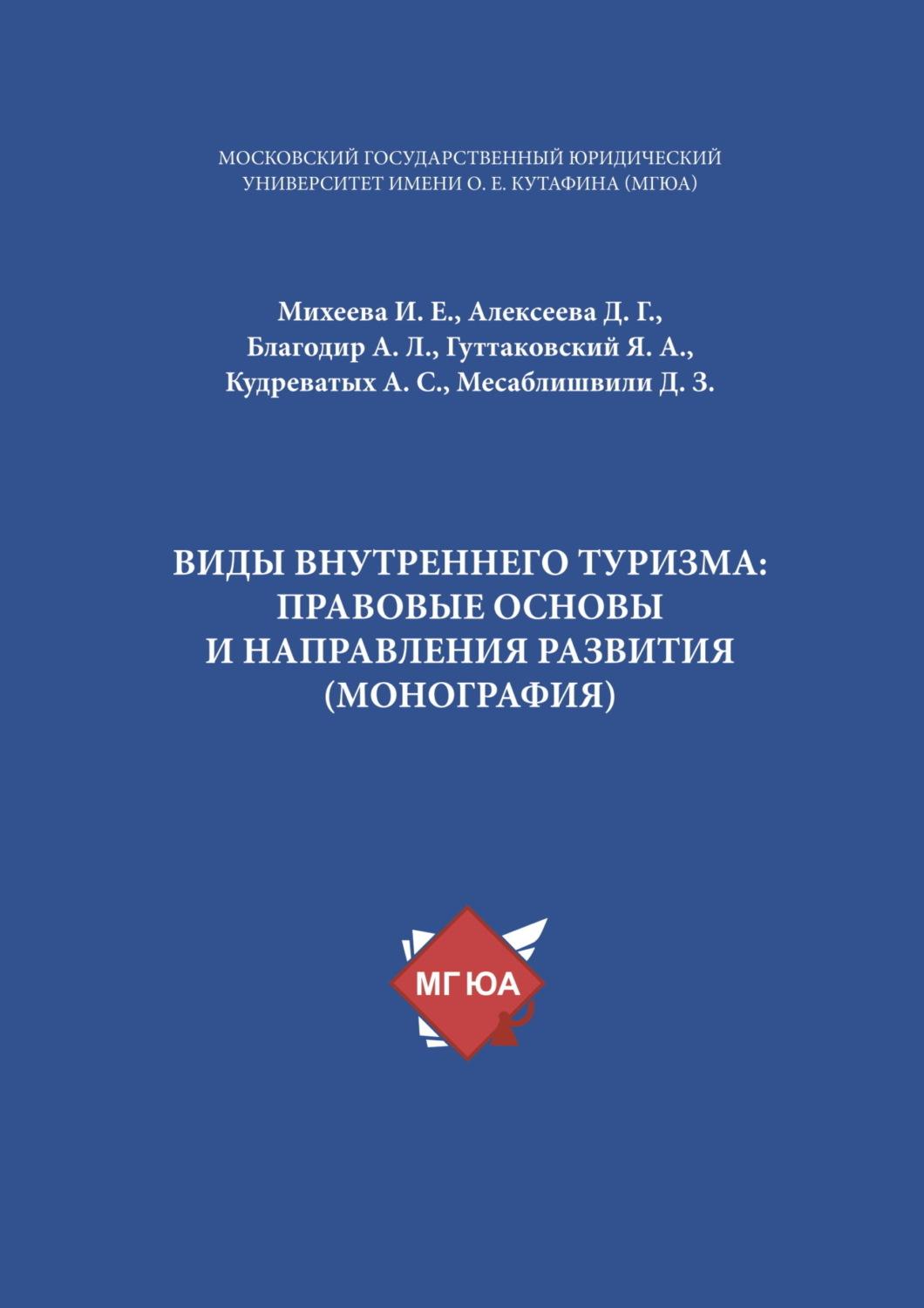 Обложка книги «Виды внутреннего туризма: правовые основы и направления развития»