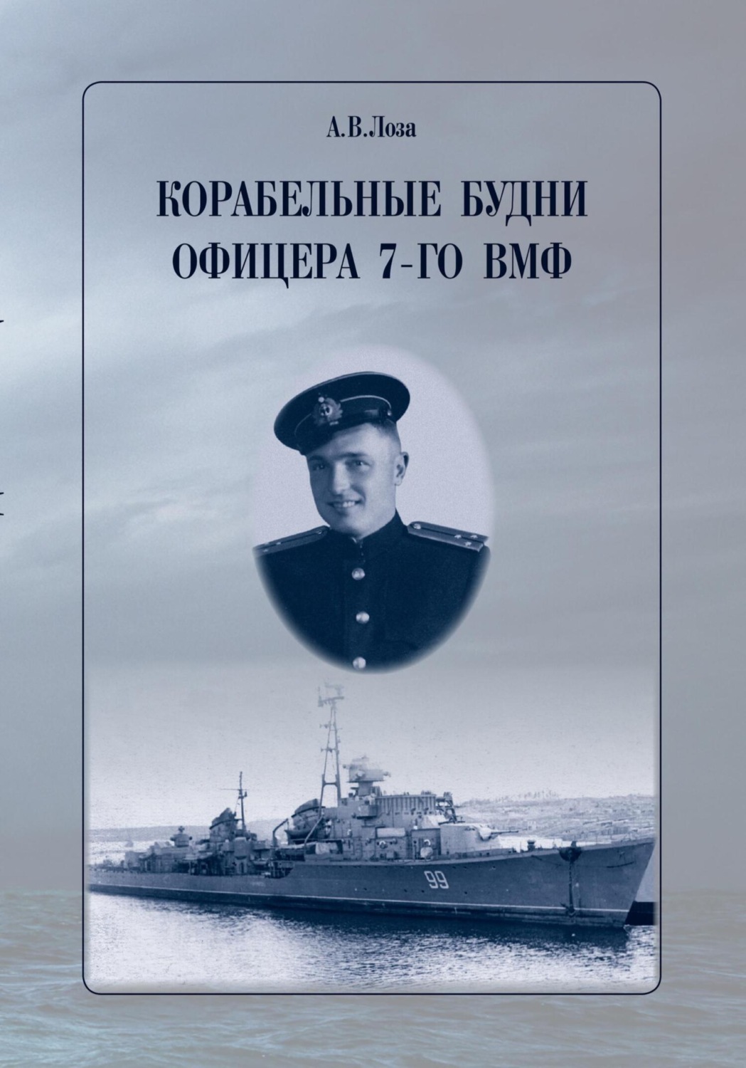 Обложка книги «Корабельные будни офицера 7-го ВМФ»
