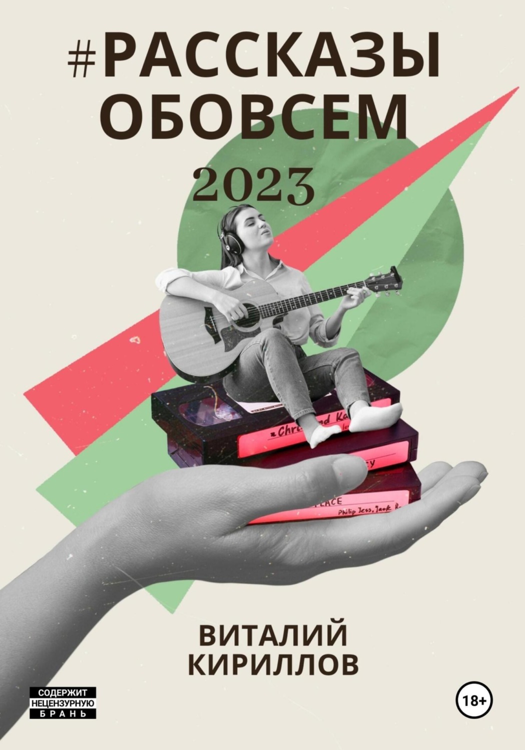 Обложка книги «#рассказыобовсём2023»