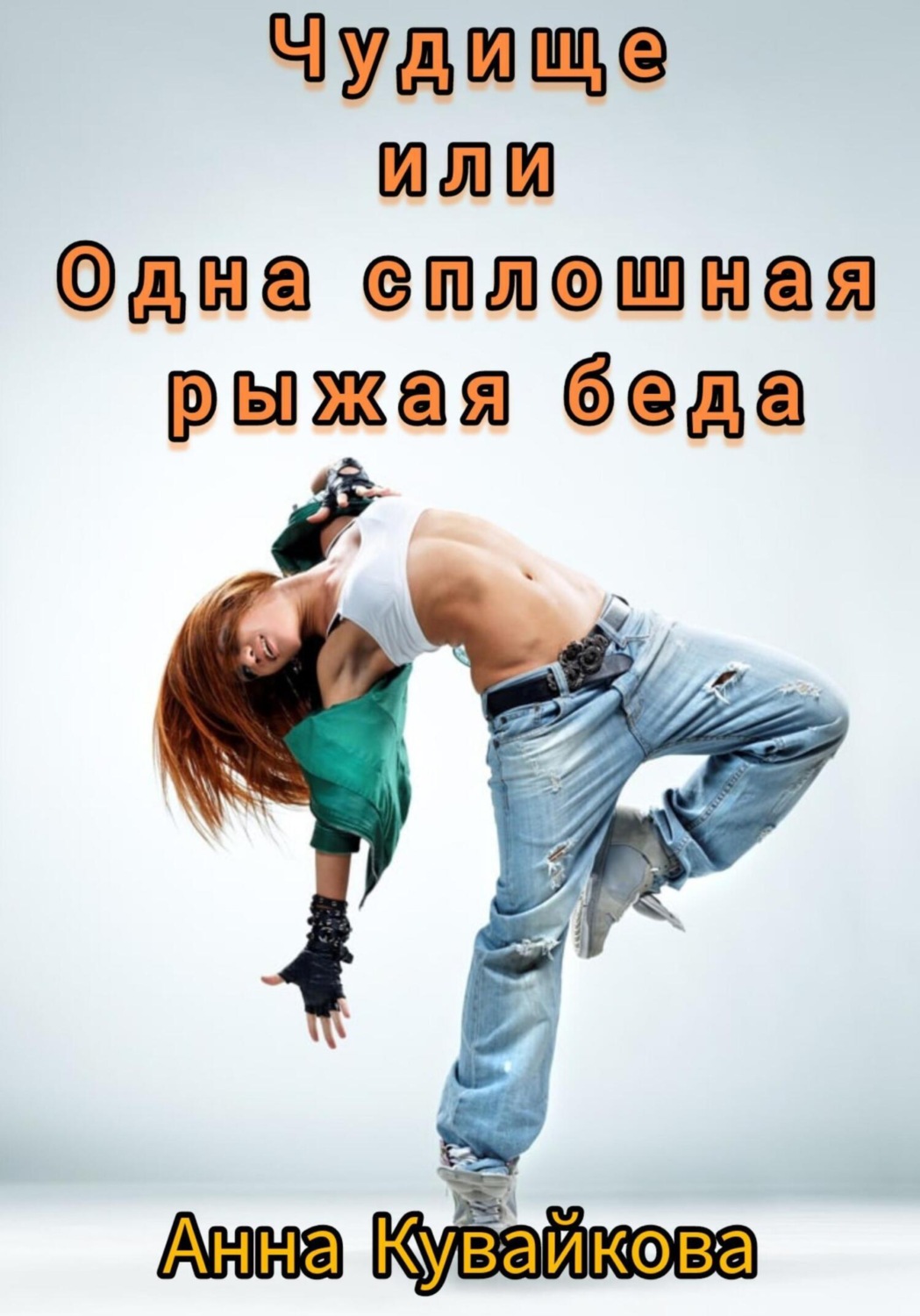Обложка книги «Чудище или Одна сплошная рыжая беда»