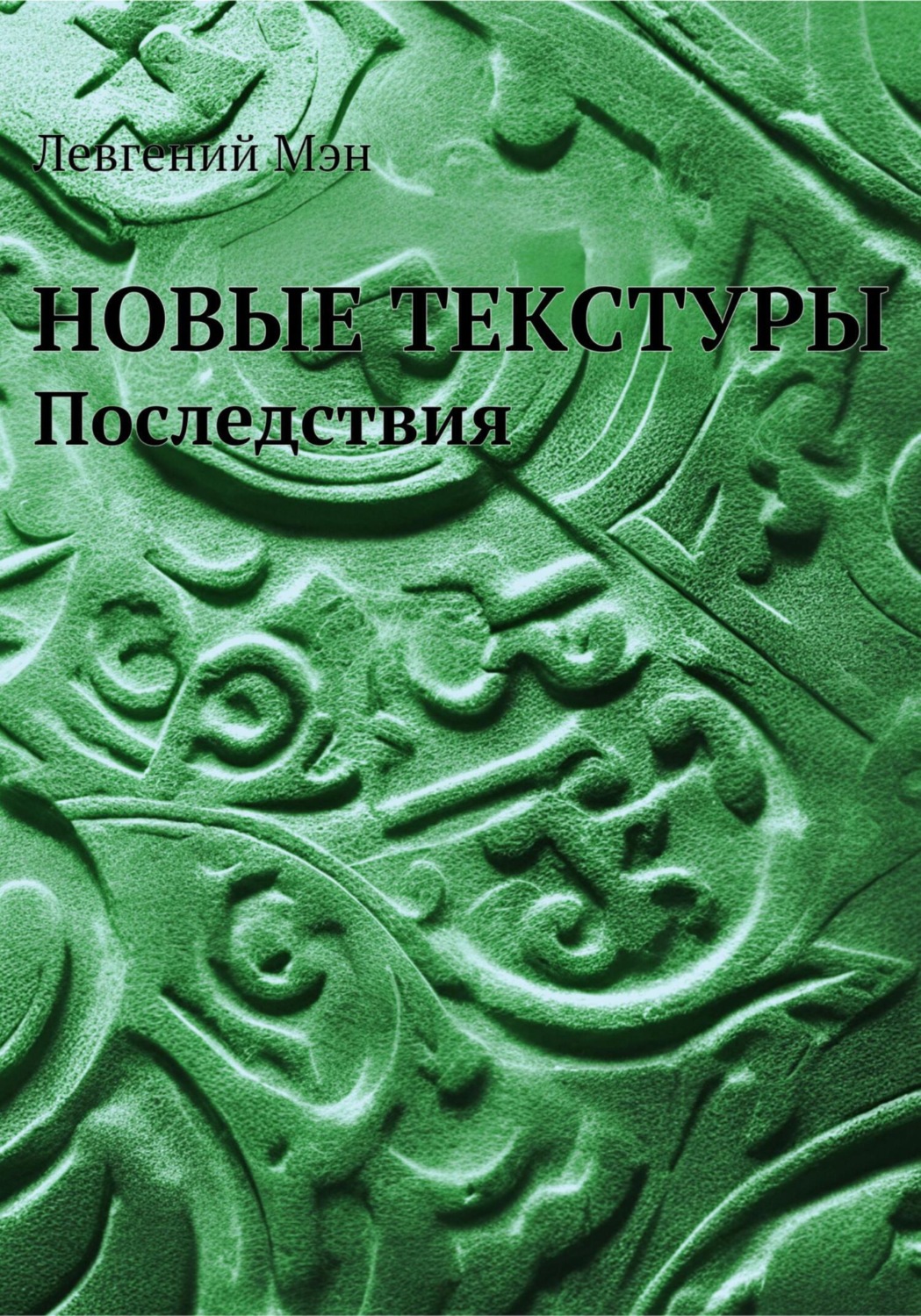 Обложка книги «Новые текстуры. Последствия»