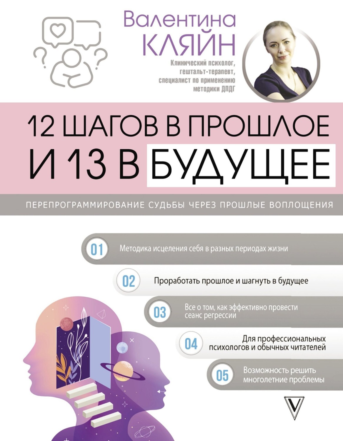 Обложка книги «12 шагов в прошлое и 13 в будущее. Перепрограммирование судьбы через прошлые воплощения»