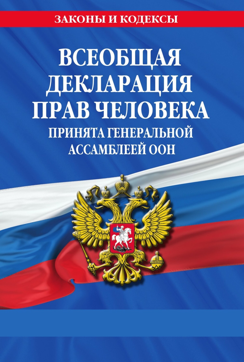 Обложка книги «Всеобщая декларация прав человека. Принята Генеральной Ассамблеей ООН»