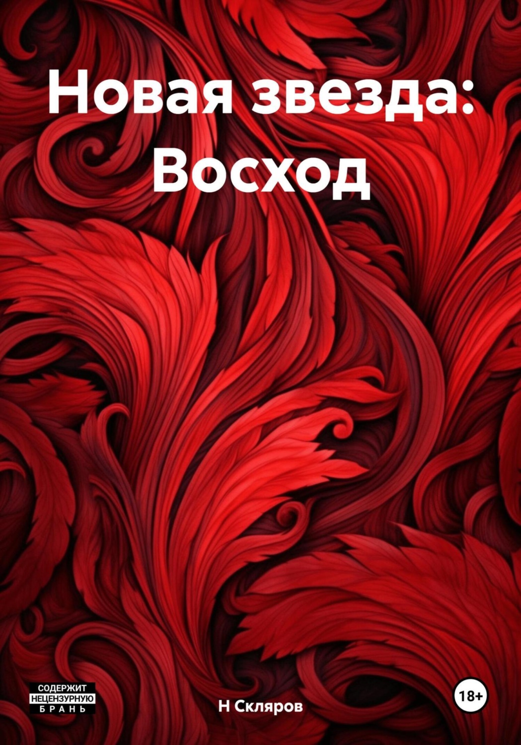 Обложка книги «Новая звезда: Восход»