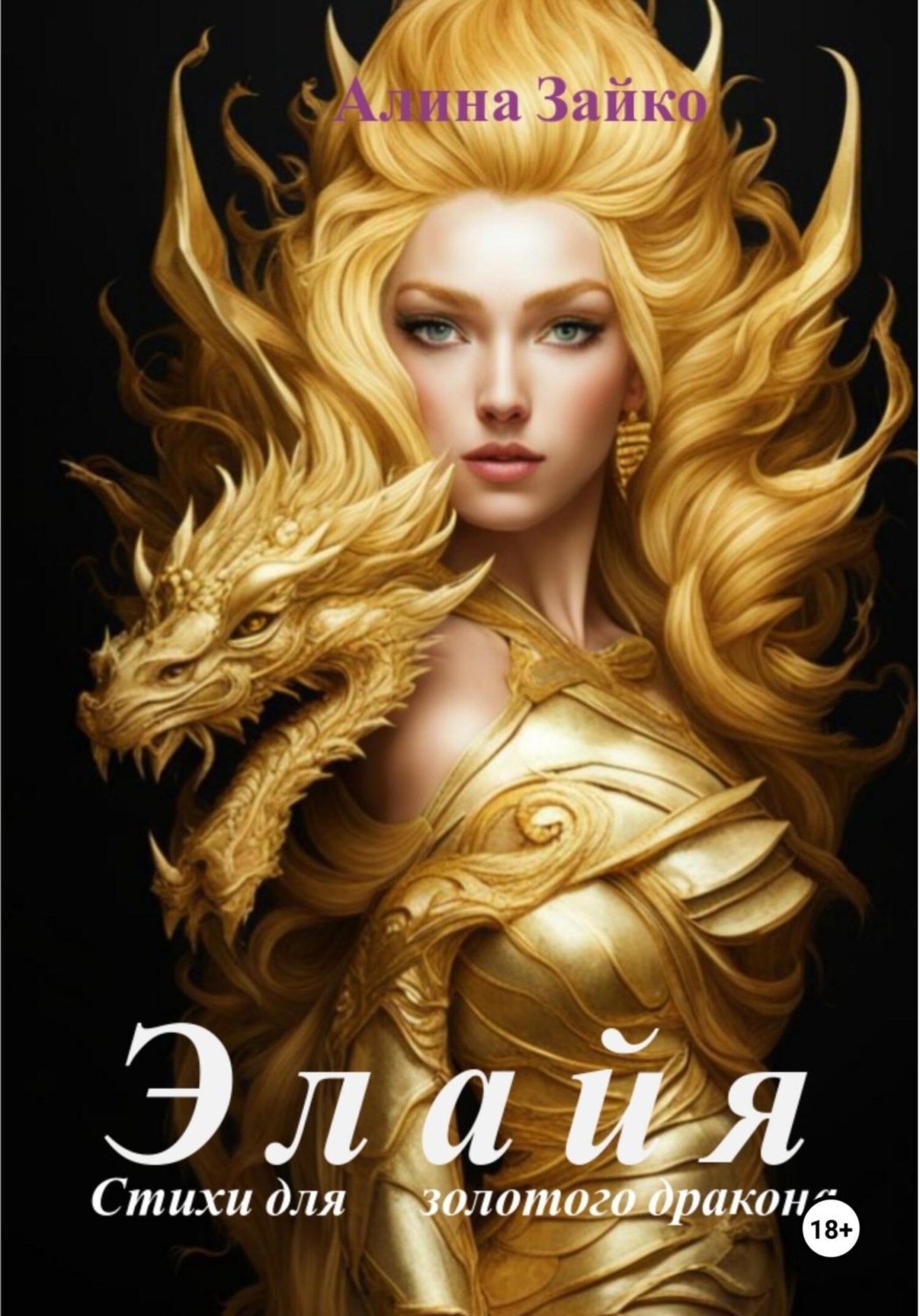 Обложка книги «Элайя»