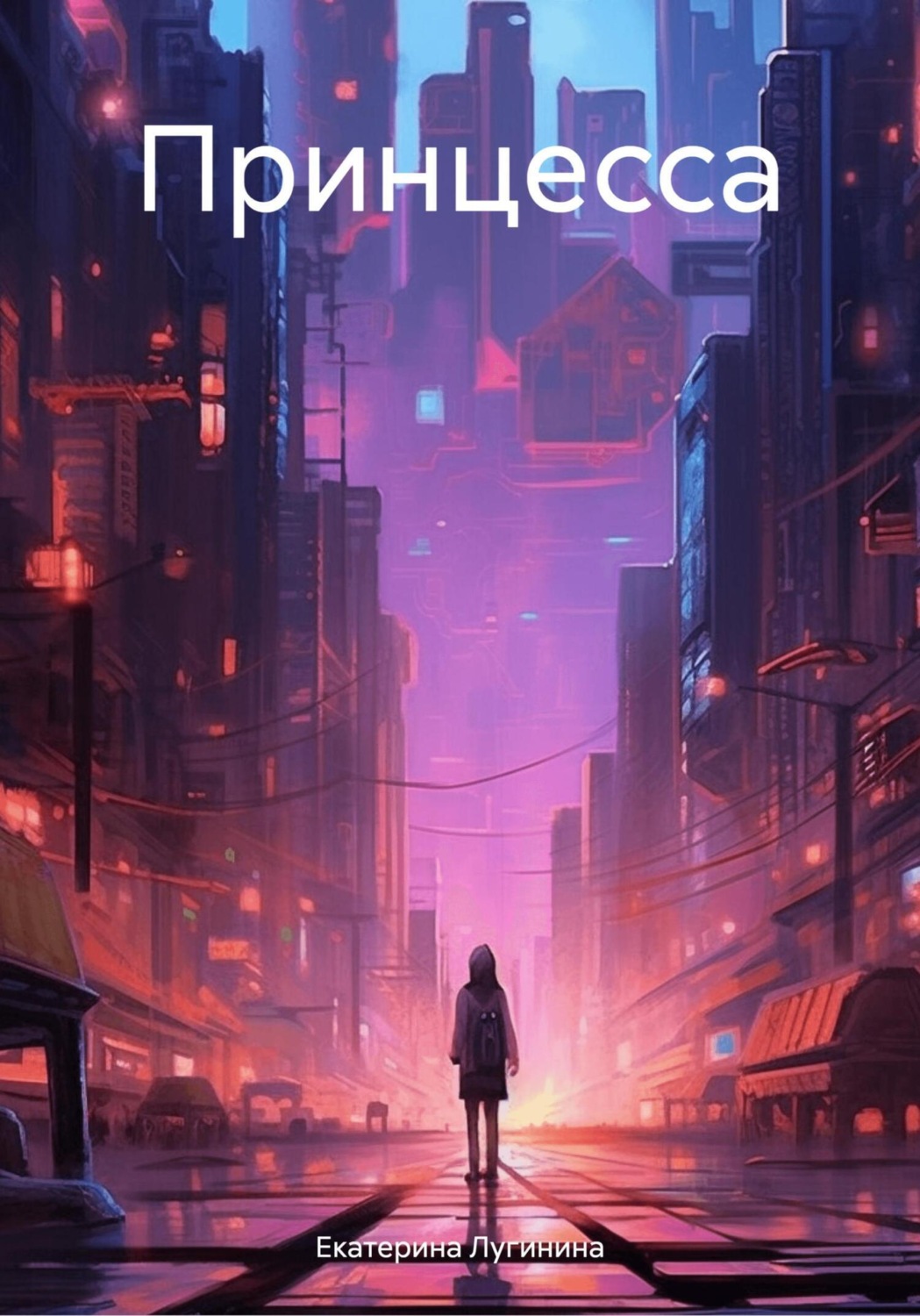 Обложка книги «Принцесса»
