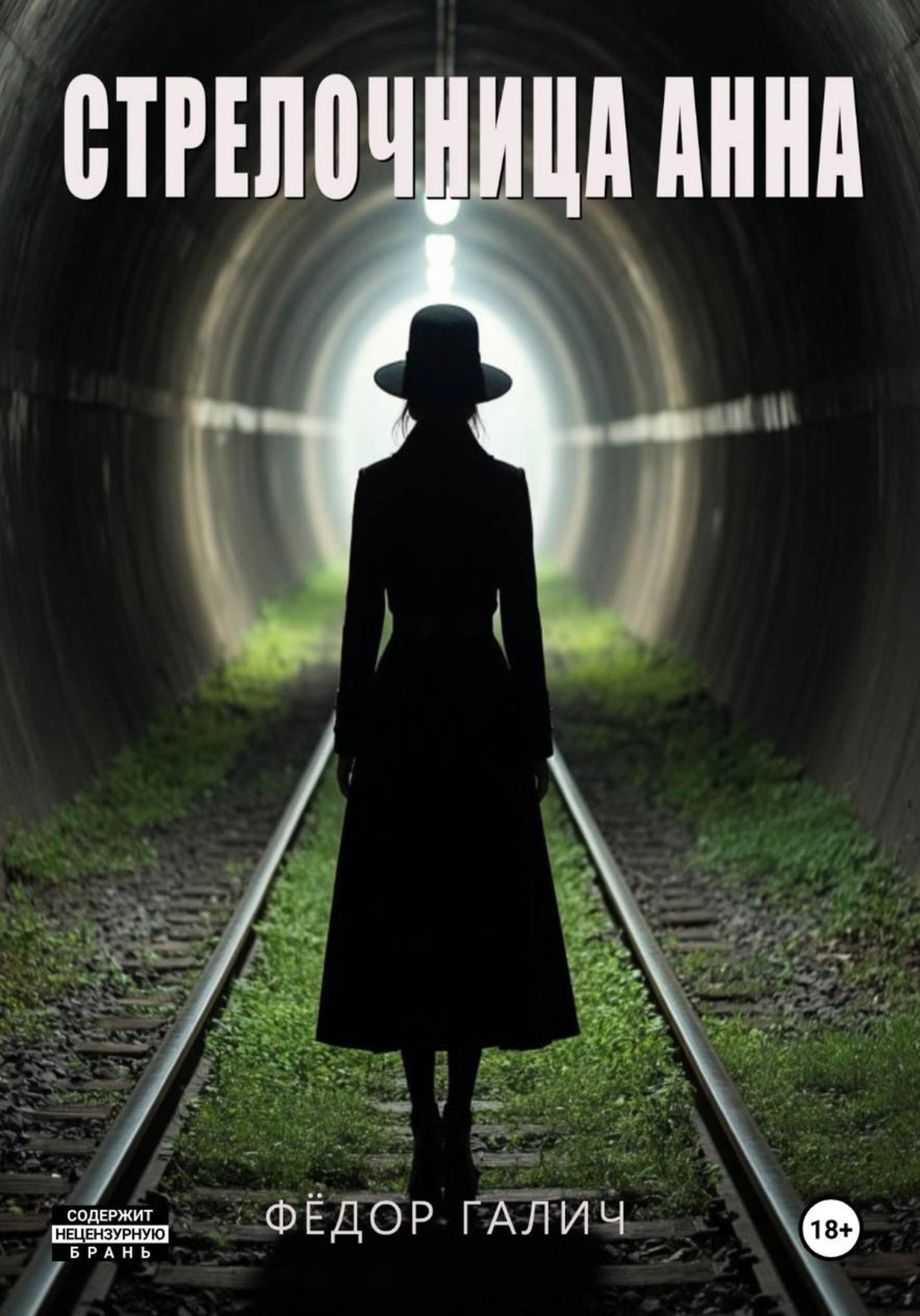 Обложка книги «Стрелочница Анна»