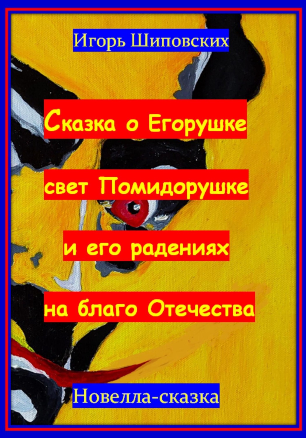 Обложка книги «Сказка о Егорушке свет Помидорушке и его радениях на благо Отечества»