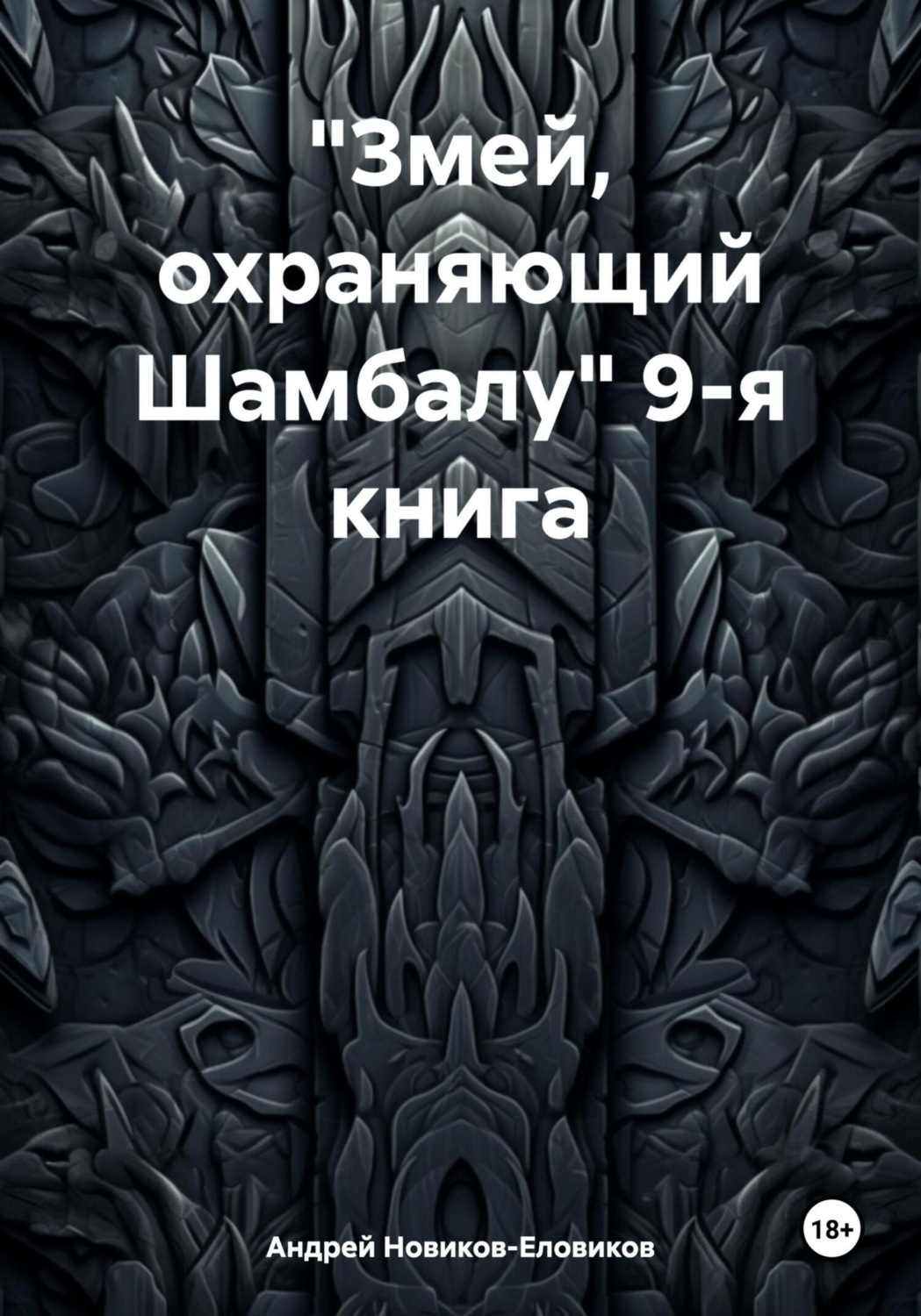 Обложка книги ««Змей, охраняющий Шамбалу» 9-я книга»