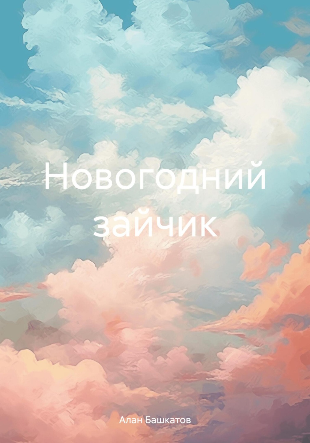 Обложка книги «Новогодний зайчик»