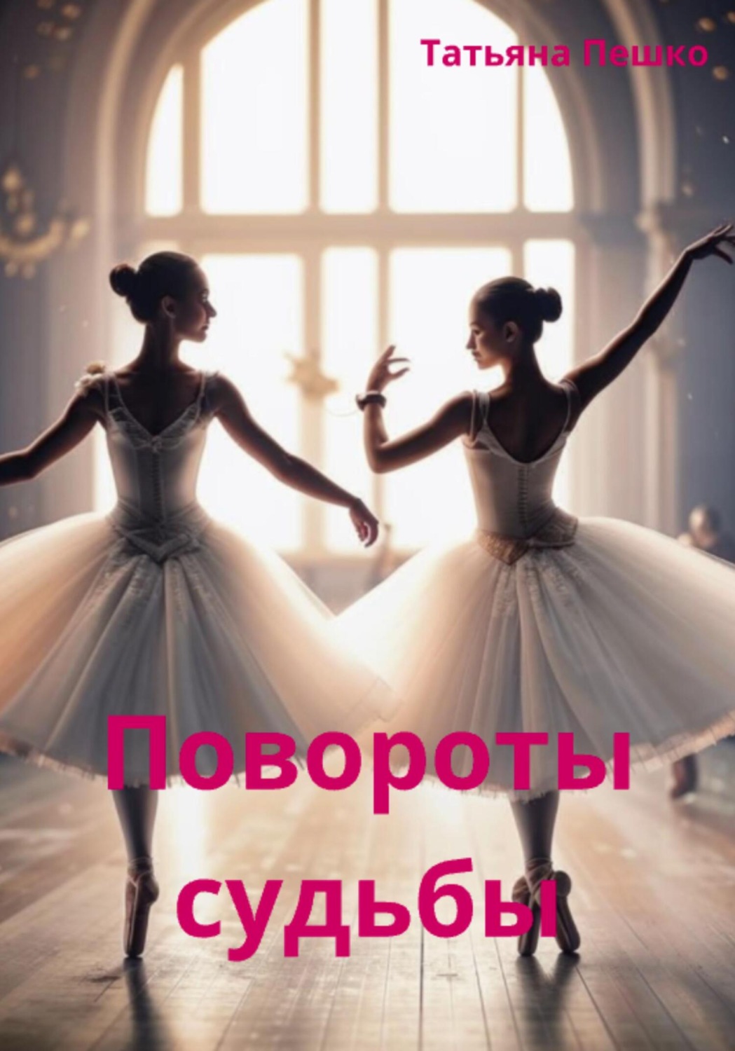 Обложка книги «Повороты судьбы»