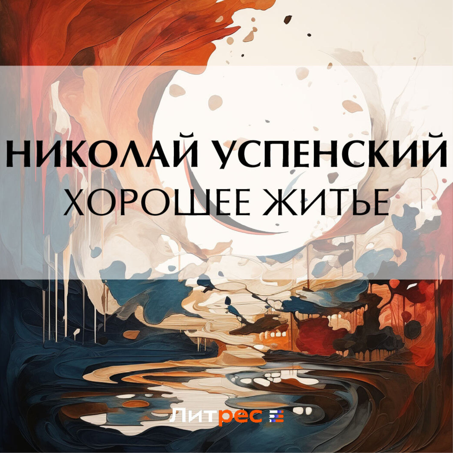 Обложка книги «Хорошее житье»