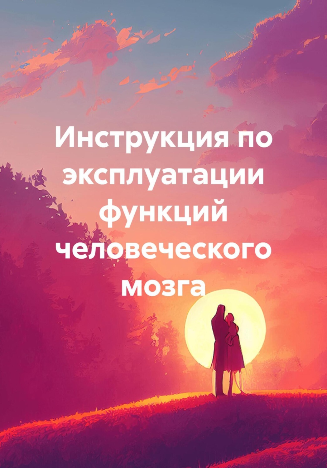 Обложка книги «Инструкция по эксплуатации функций человеческого мозга»