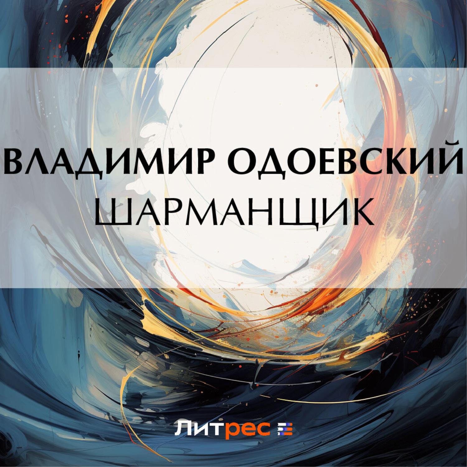 Обложка книги «Шарманщик»