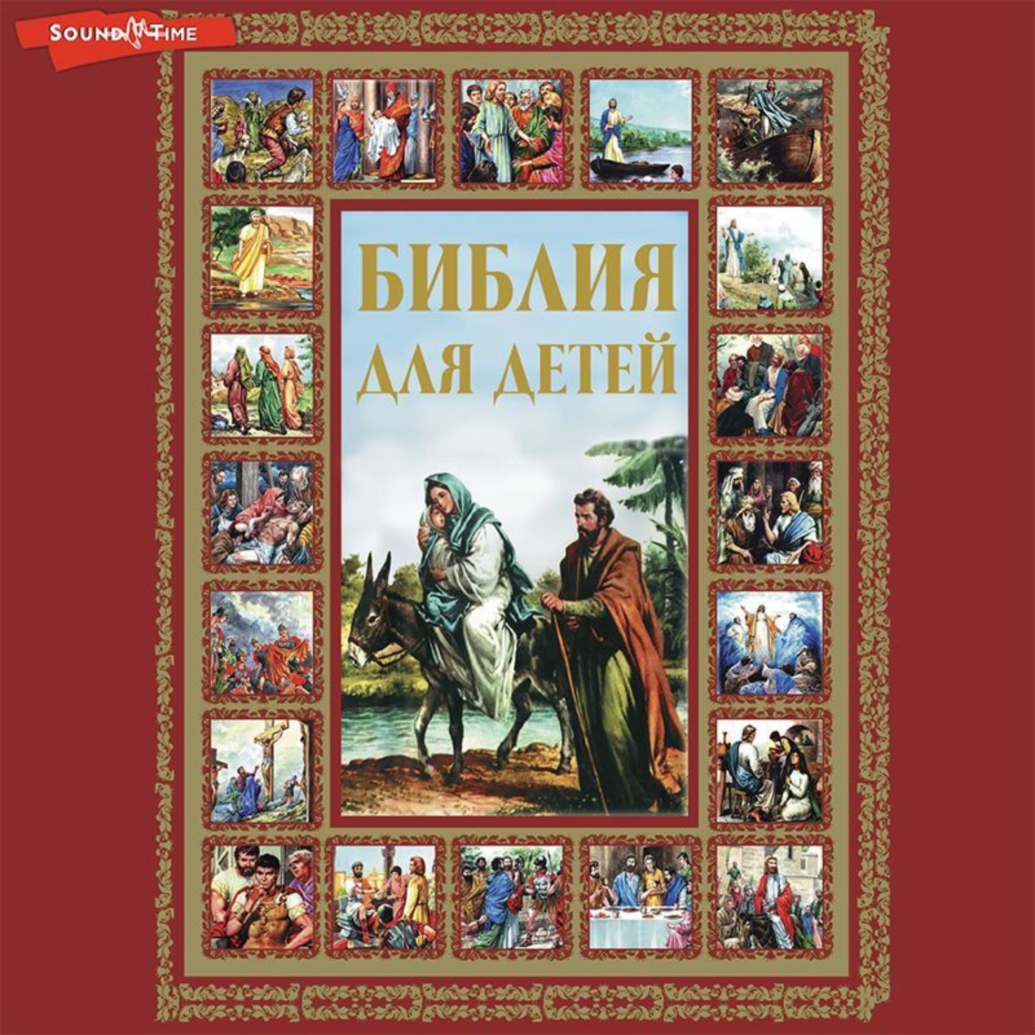 Обложка книги «Библия для детей»