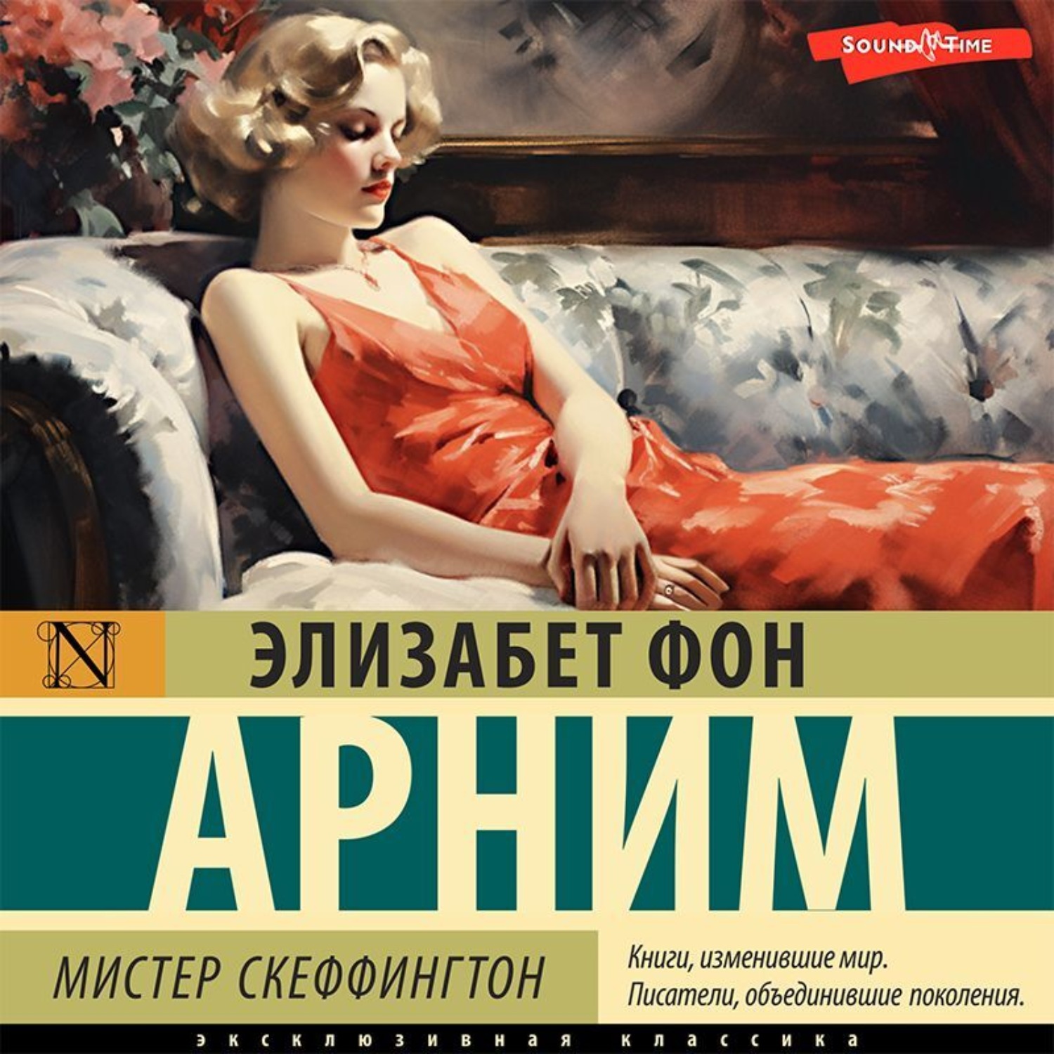 Обложка книги «Мистер Скеффингтон»