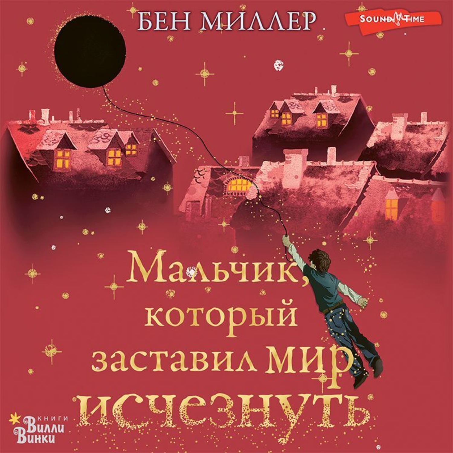 Обложка книги «Мальчик, который заставил мир исчезнуть»