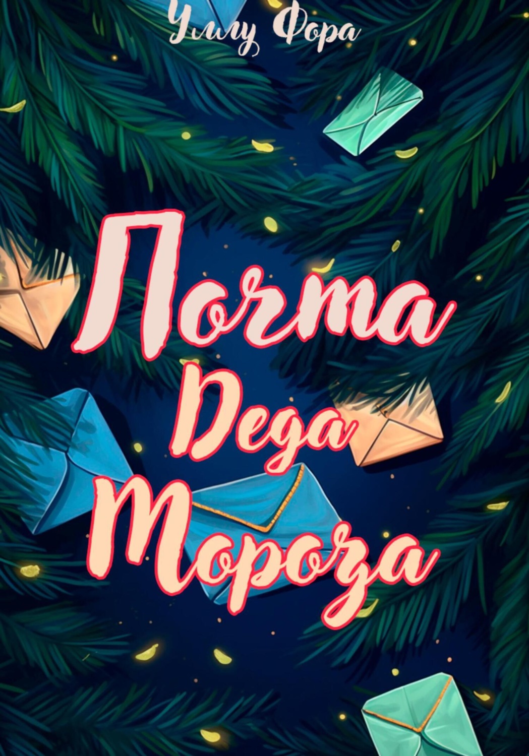 Обложка книги «Почта Деда Мороза»