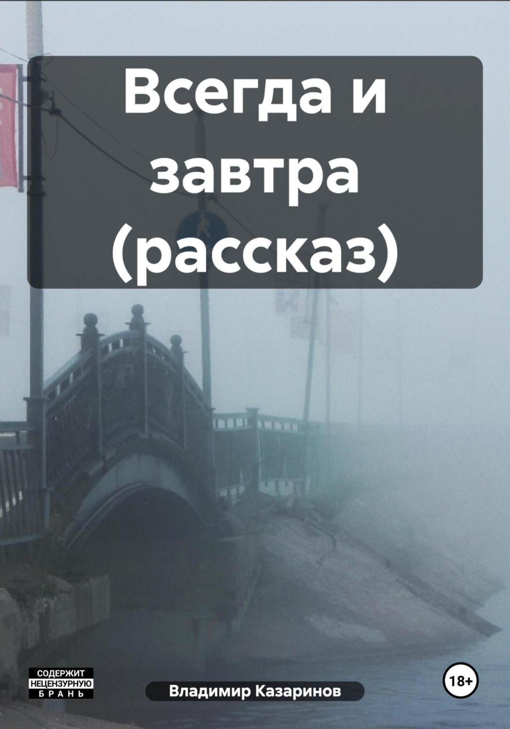 Обложка книги «Всегда и завтра (рассказ)»