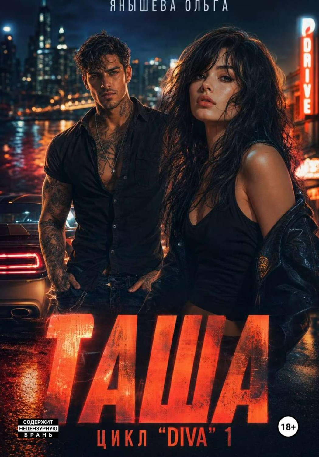 Обложка книги «Таша»