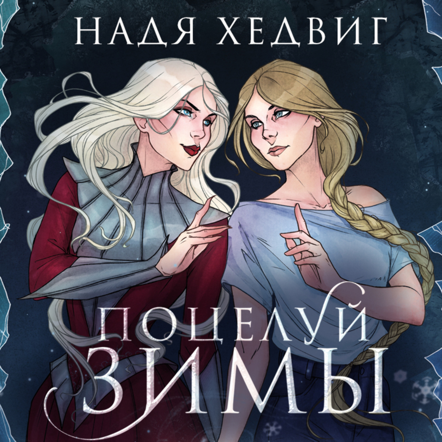 Обложка книги «Поцелуй Зимы»