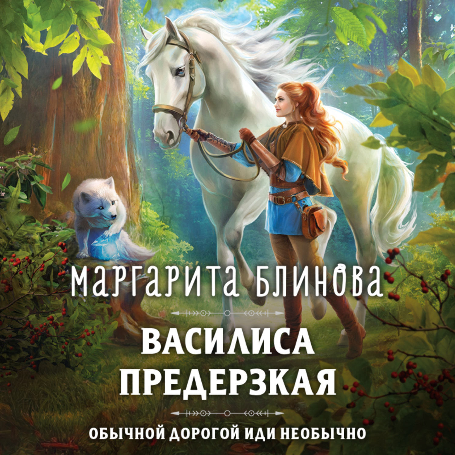 Обложка книги «Василиса Предерзкая»