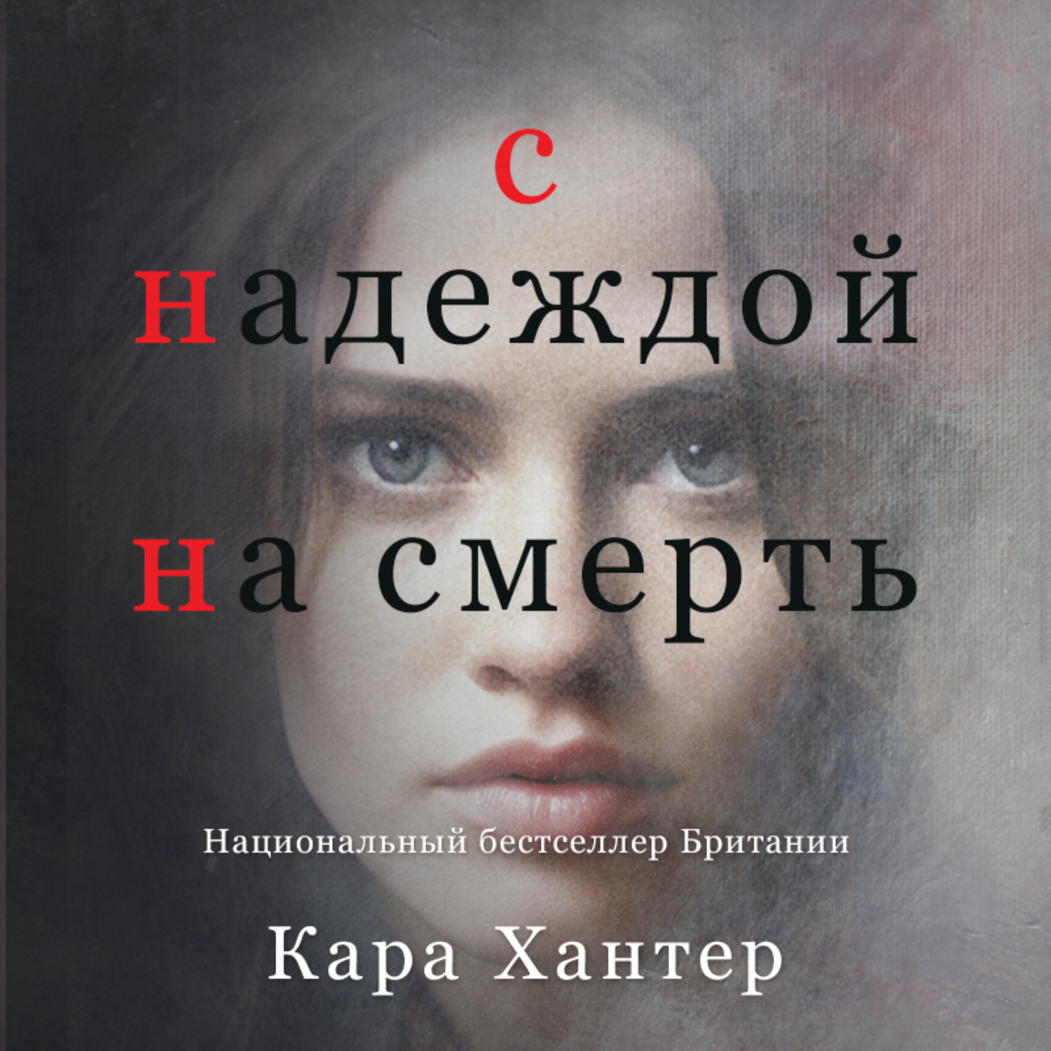 Обложка книги «С надеждой на смерть»