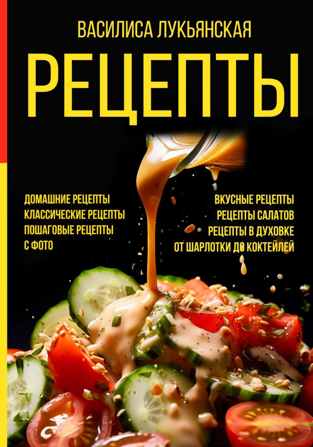Обложка книги «Рецепты. Домашние рецепты. Классические рецепты. Пошаговые рецепты с фото. Вкусные рецепты. Рецепты салатов. Рецепты в духовке. От шарлотки до коктейлей»