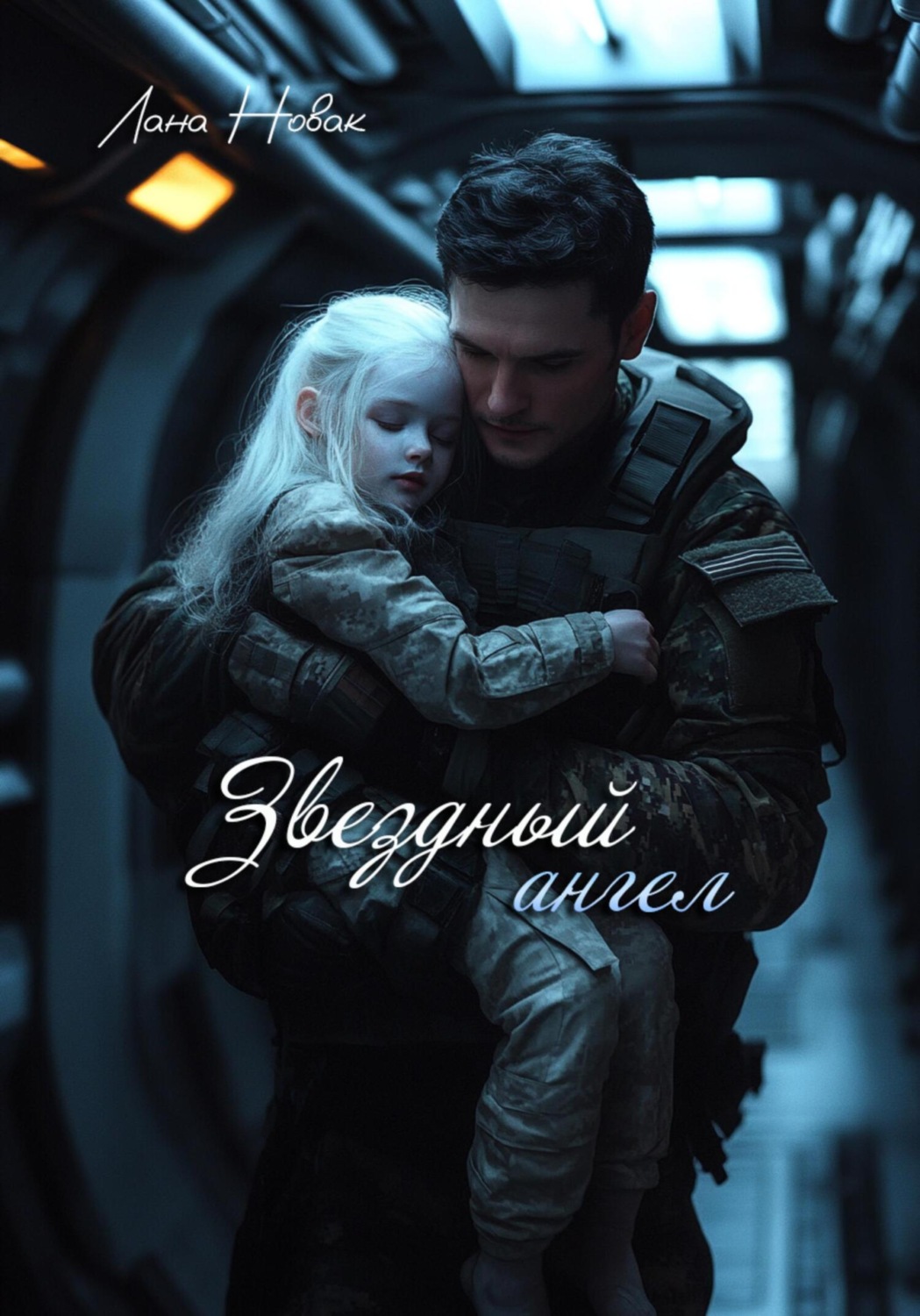 Обложка книги «Звездный ангел»