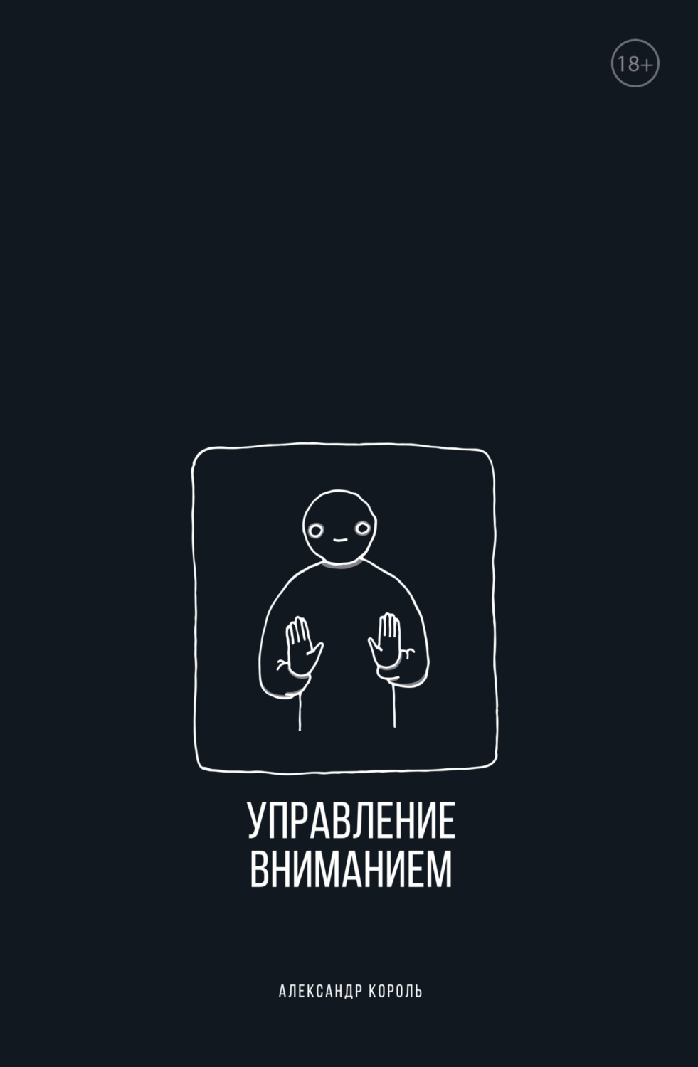 Обложка книги «Управление вниманием»