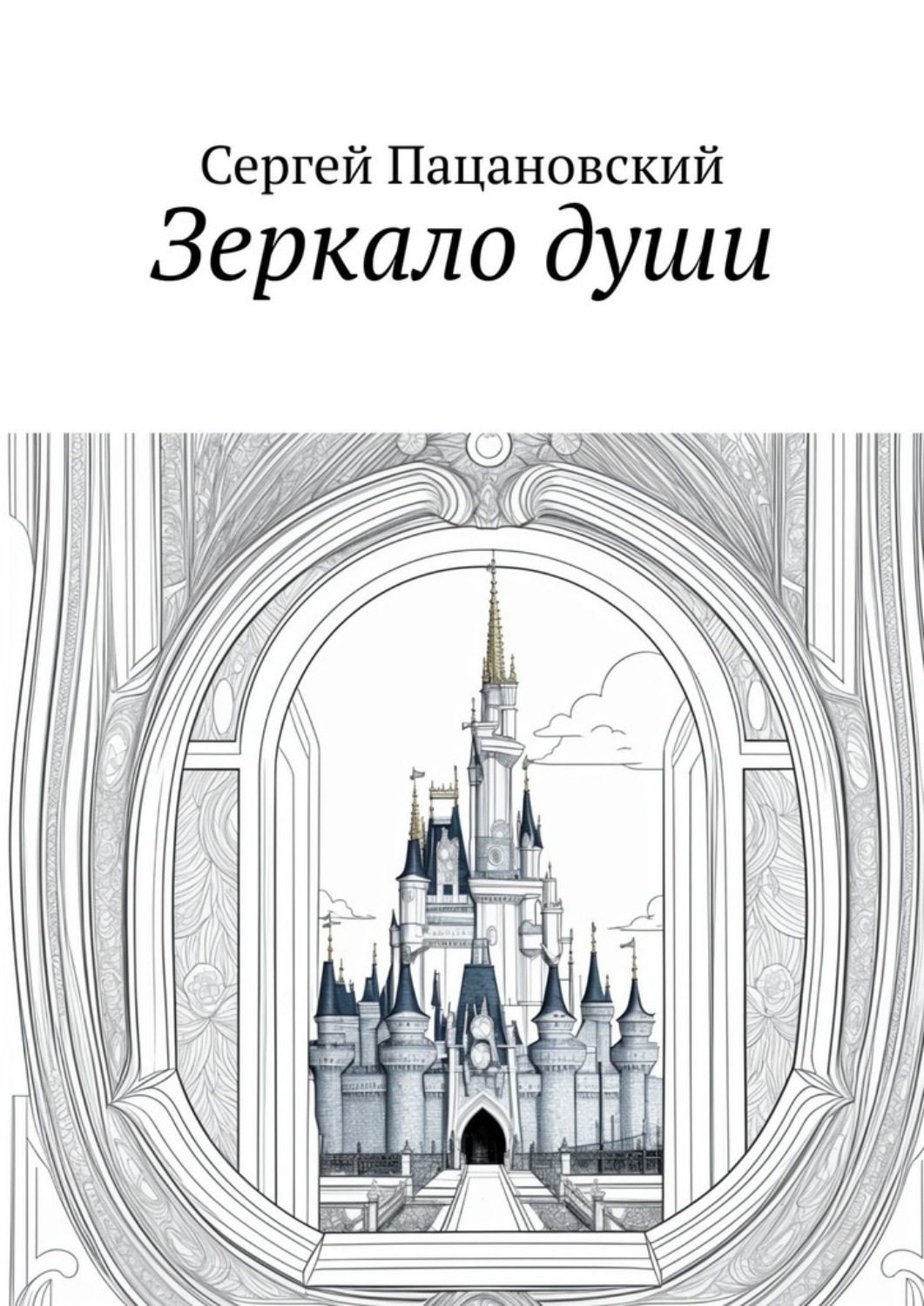 Обложка книги «Зеркало души»