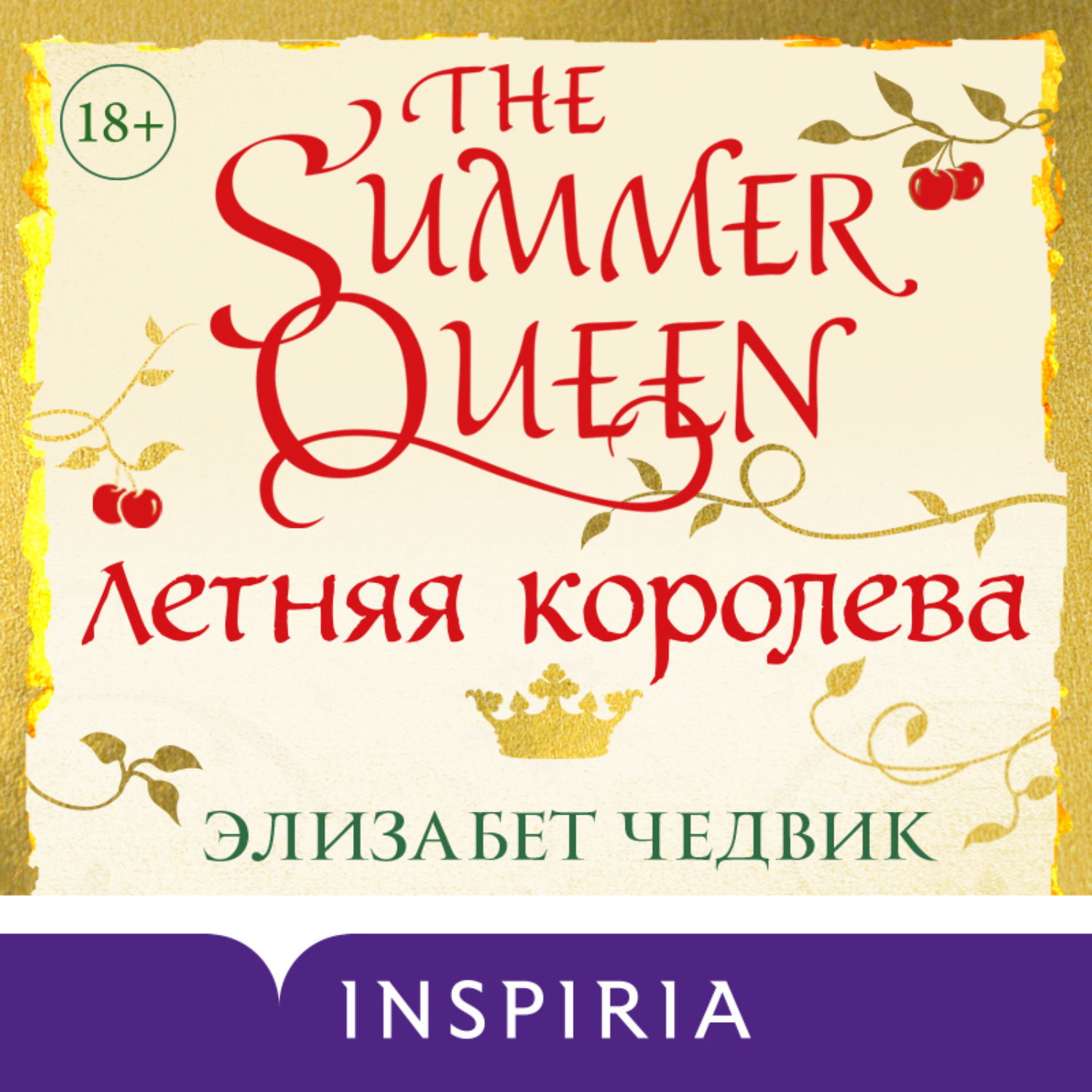 Обложка книги «Летняя королева»