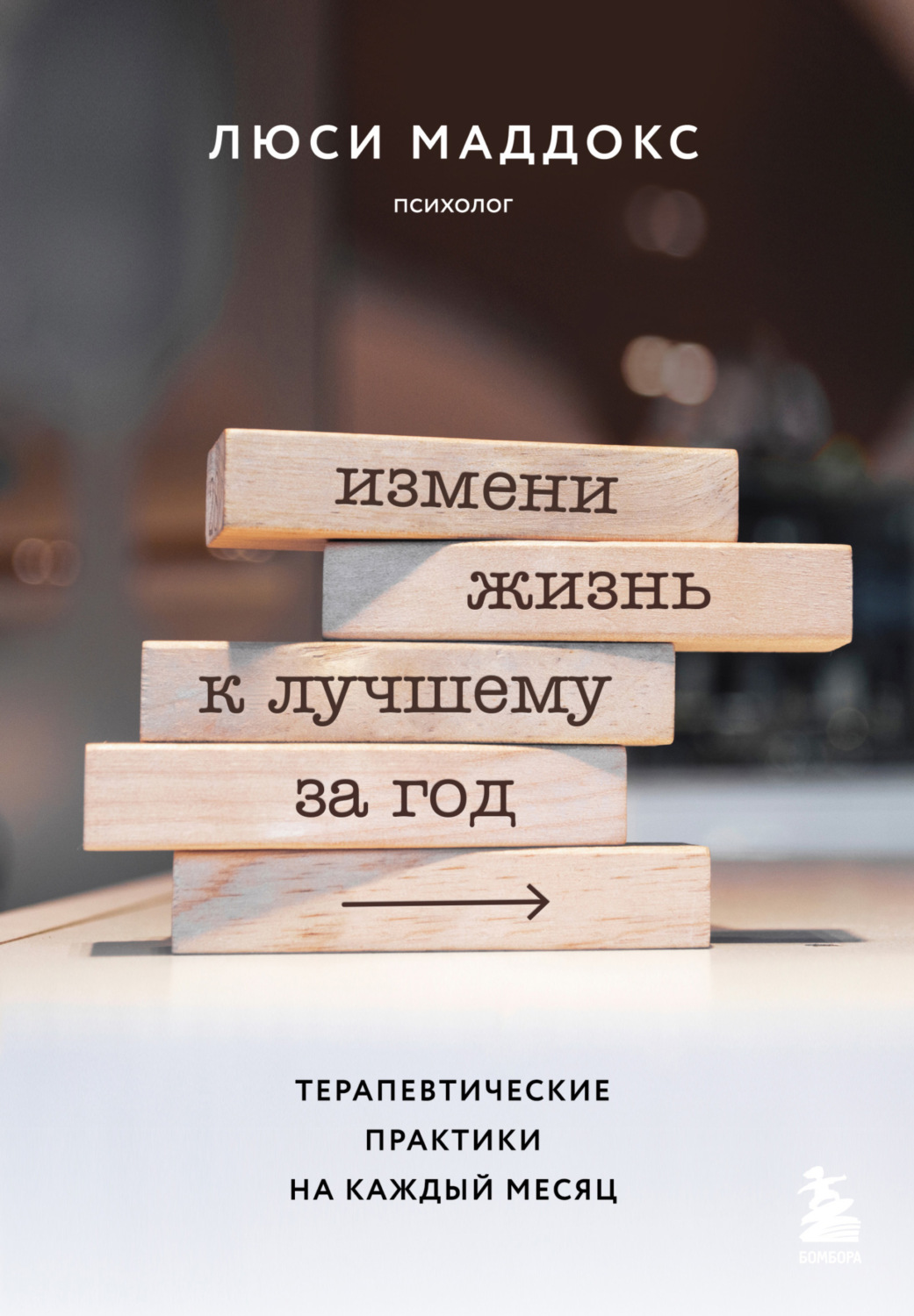 Обложка книги «Измени жизнь к лучшему за год. Терапевтические практики на каждый месяц»