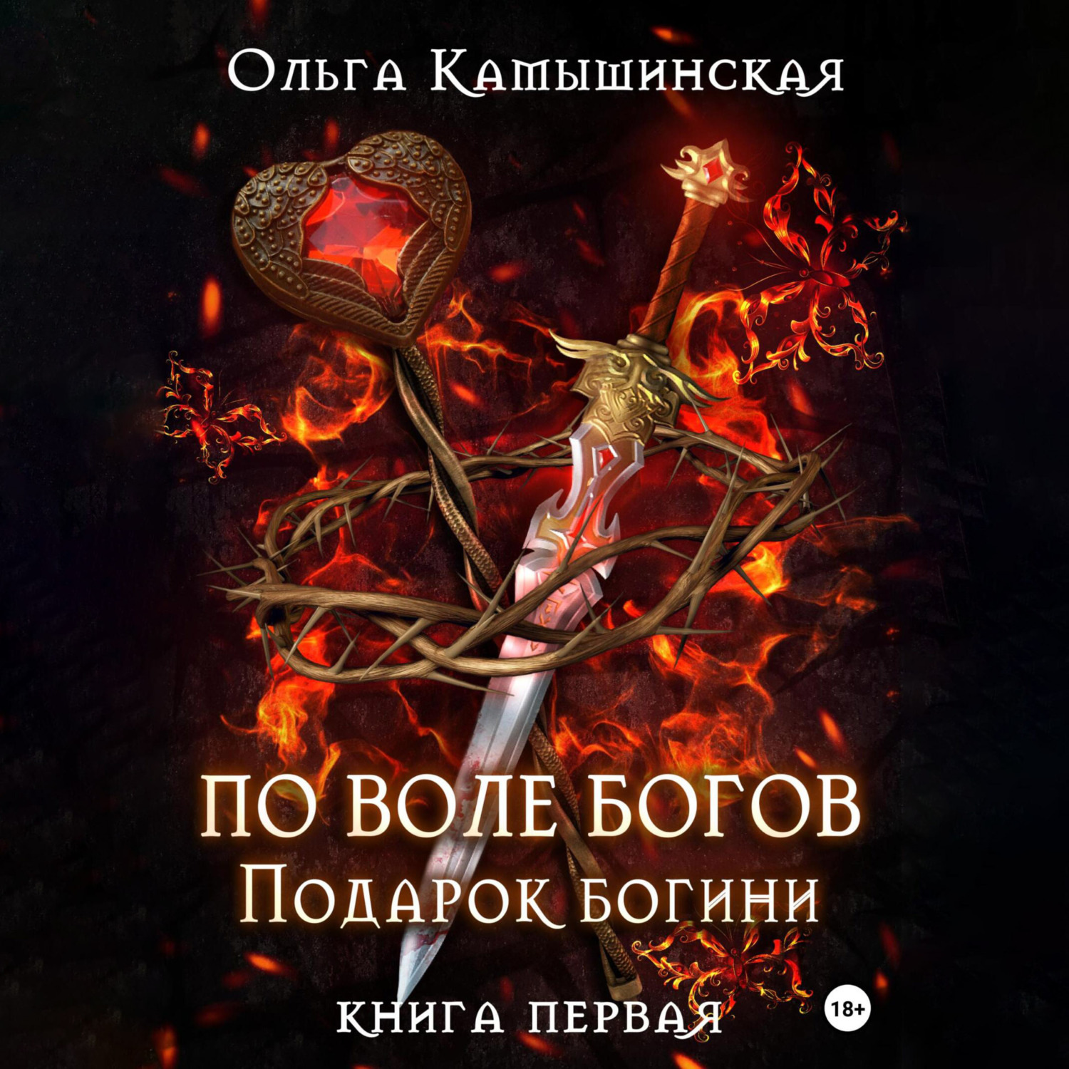 Обложка книги «По воле богов. Подарок богини. Книга 1»